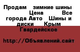 Продам 2 зимние шины 175,70,R14 › Цена ­ 700 - Все города Авто » Шины и диски   . Крым,Гвардейское